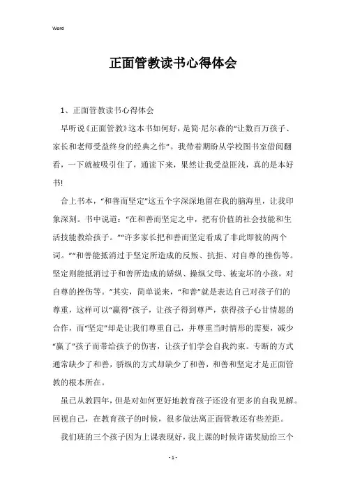 正面管教读书心得体会