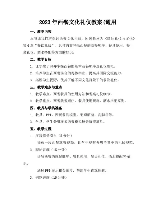 2023年西餐文化礼仪教案(通用