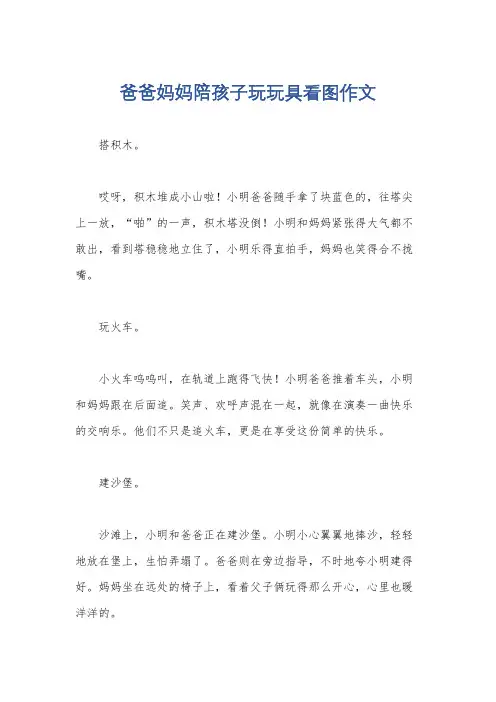 爸爸妈妈陪孩子玩玩具看图作文