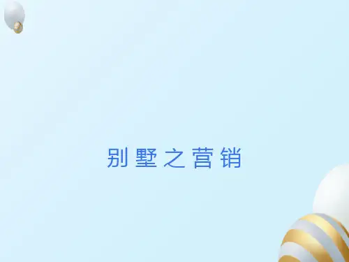 别墅营销培训教材
