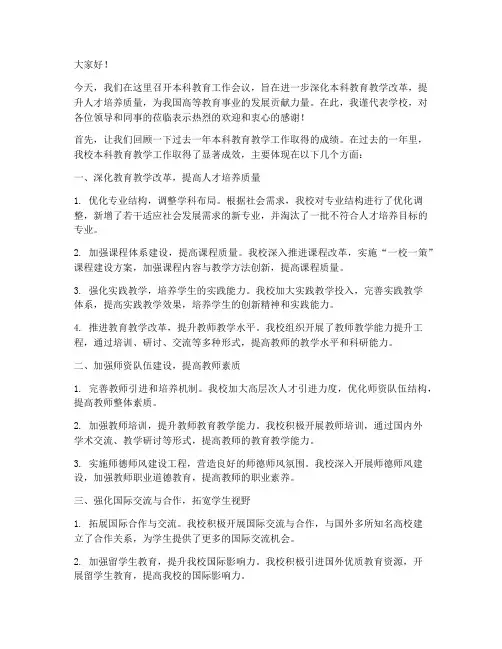 本科教育工作会议发言稿