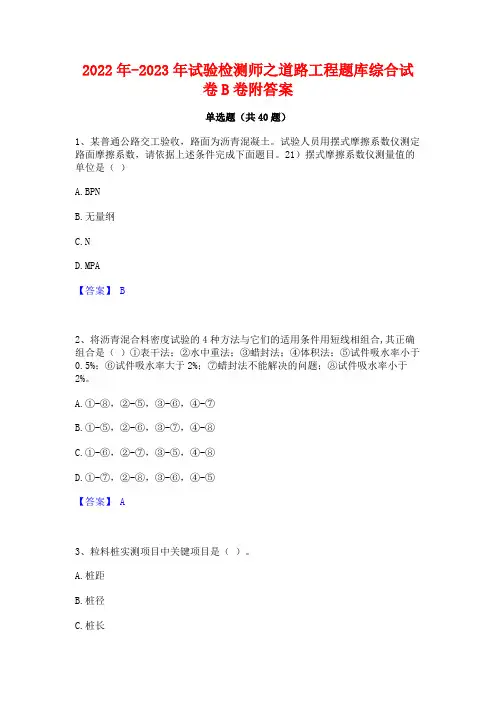 2022年-2023年试验检测师之道路工程题库综合试卷B卷附答案