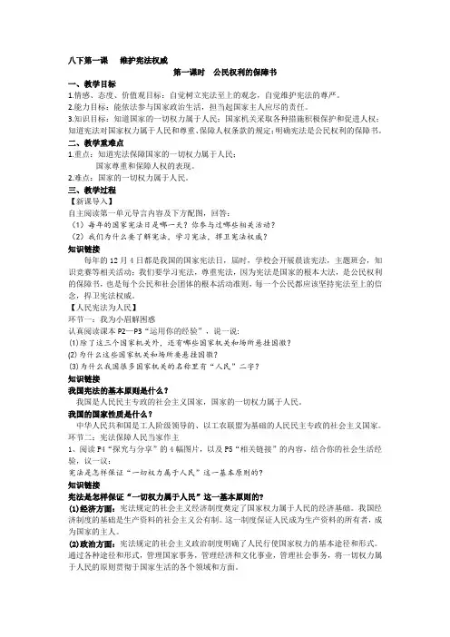 1.1 公民权利的保障书 教案