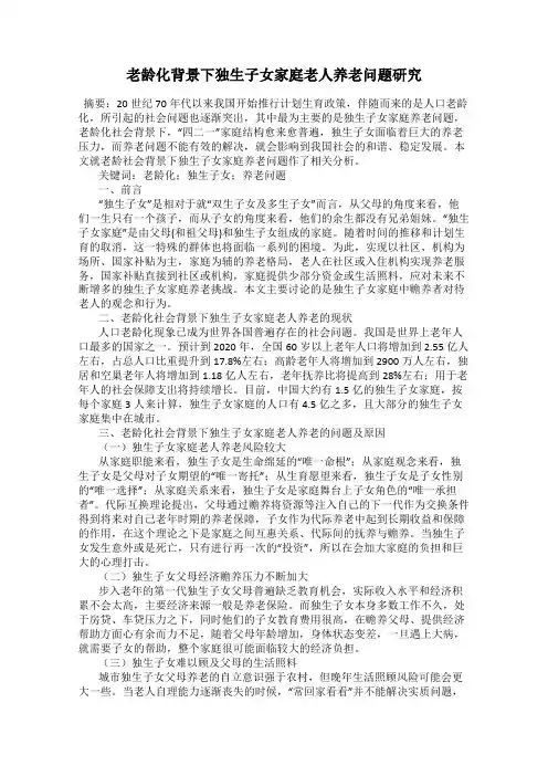 老龄化背景下独生子女家庭老人养老问题研究