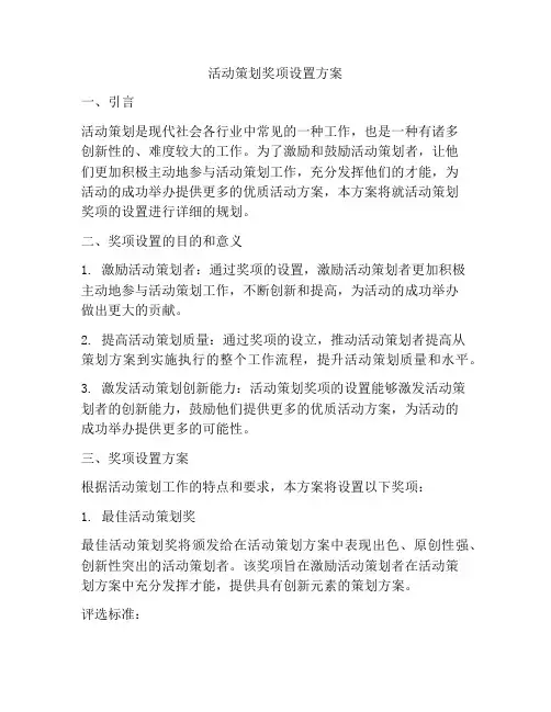 活动策划奖项设置方案