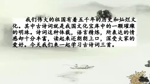 六上3古诗词三首课件(34张PPT)