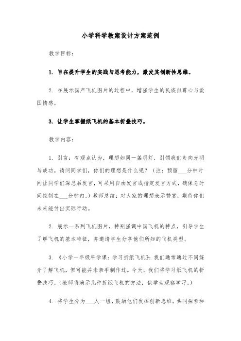 小学科学教案设计方案范例（六篇）