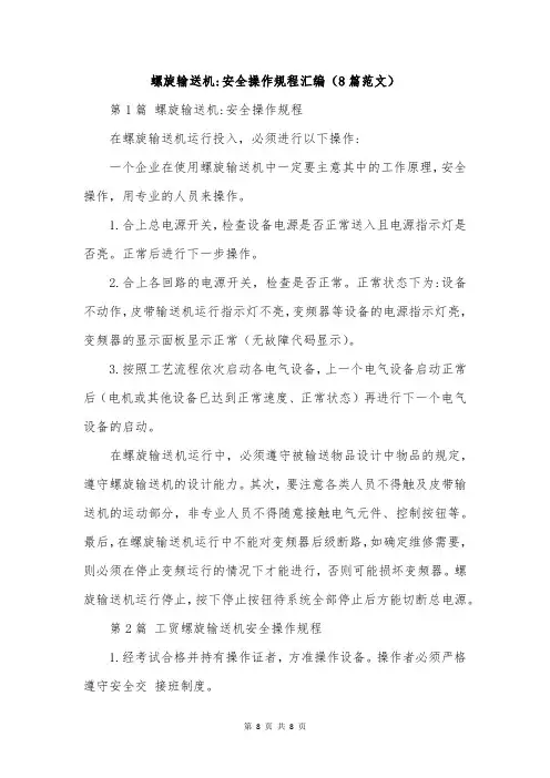 螺旋输送机-安全操作规程汇编(8篇范文)