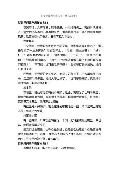 街头见闻四年级作文（精选50篇）