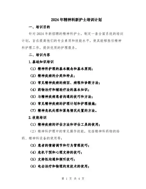 2024年精神科新护士培训计划
