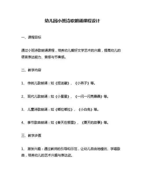 幼儿园小班诗歌朗诵课程设计