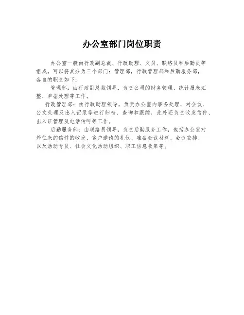 办公室部门岗位职责