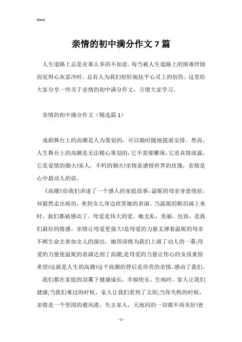 亲情的初中满分作文7篇