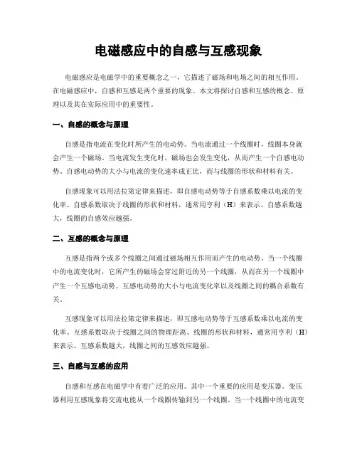 电磁感应中的自感与互感现象