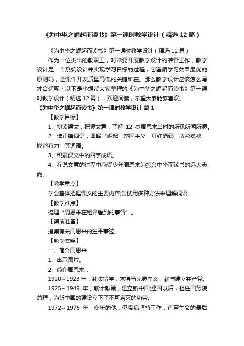 《为中华之崛起而读书》第一课时教学设计（精选12篇）