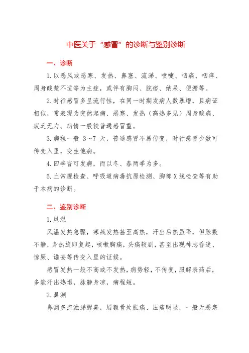 中医关于“感冒”的诊断与鉴别诊断