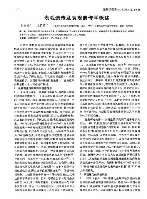 表观遗传及表观遗传学概述