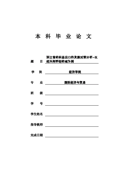 浙江省纺织品出口的发展对策分析--以绍兴柯桥轻纺城为例毕业论文