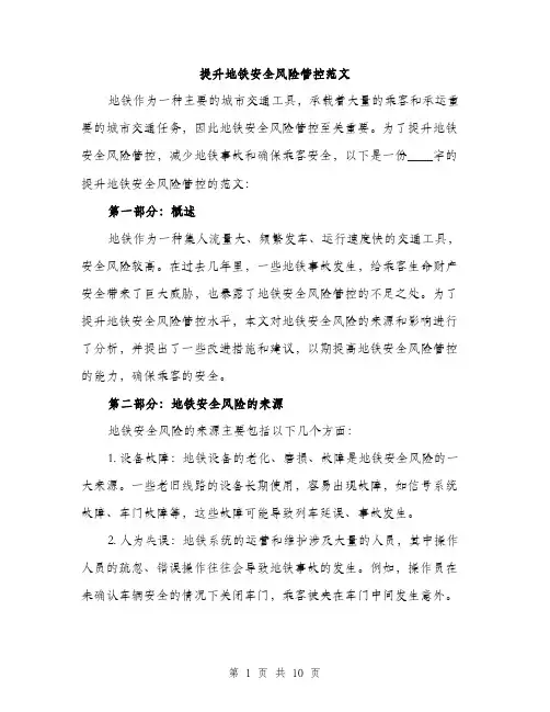提升地铁安全风险管控范文
