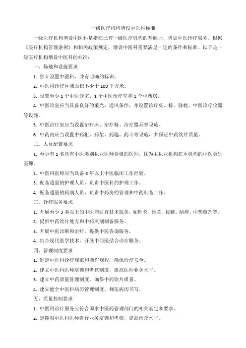 一级医疗机构增设中医科标准