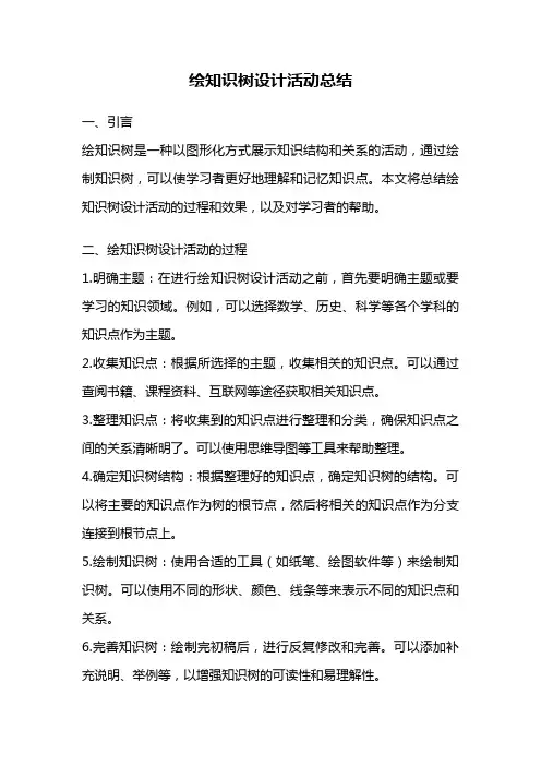 绘知识树设计活动总结