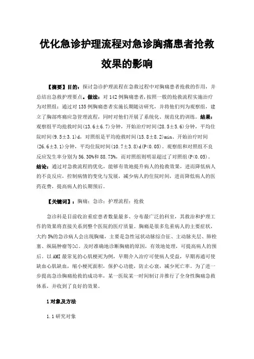 优化急诊护理流程对急诊胸痛患者抢救效果的影响