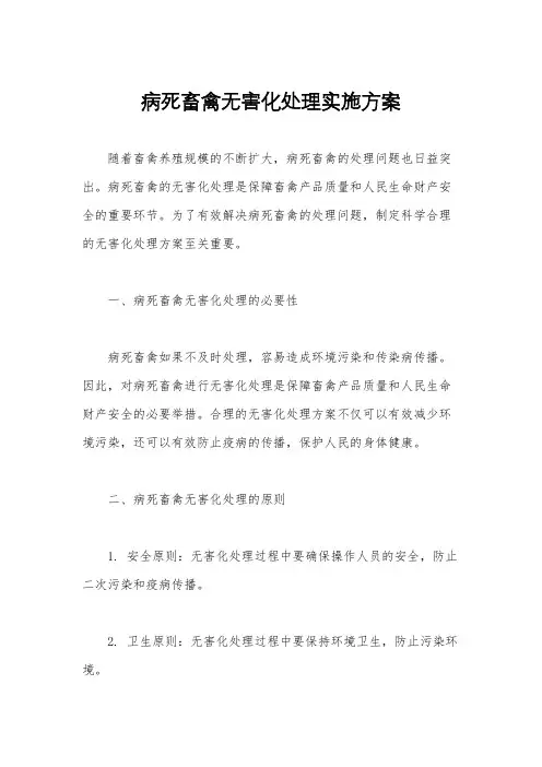 病死畜禽无害化处理实施方案