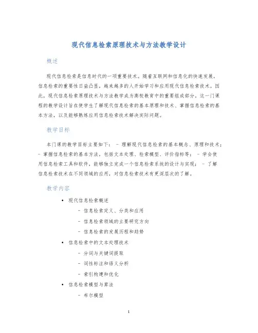 现代信息检索原理技术与方法教学设计