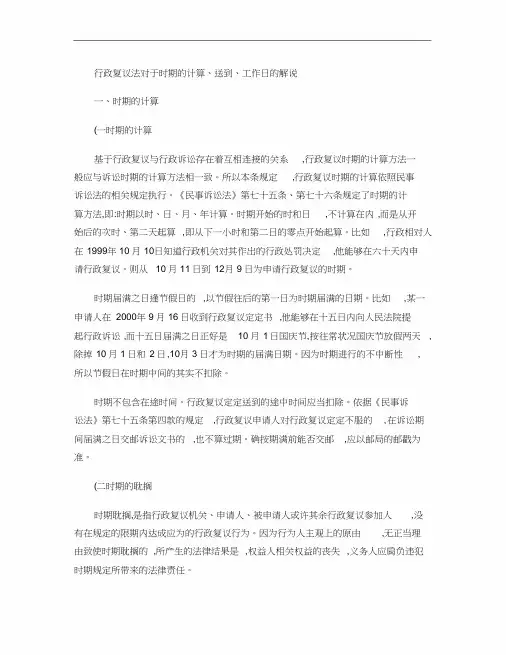 行政复议法关于期间计算、送达、工作日解释讲解