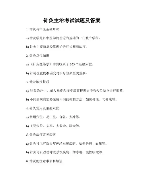 针灸主治考试试题及答案