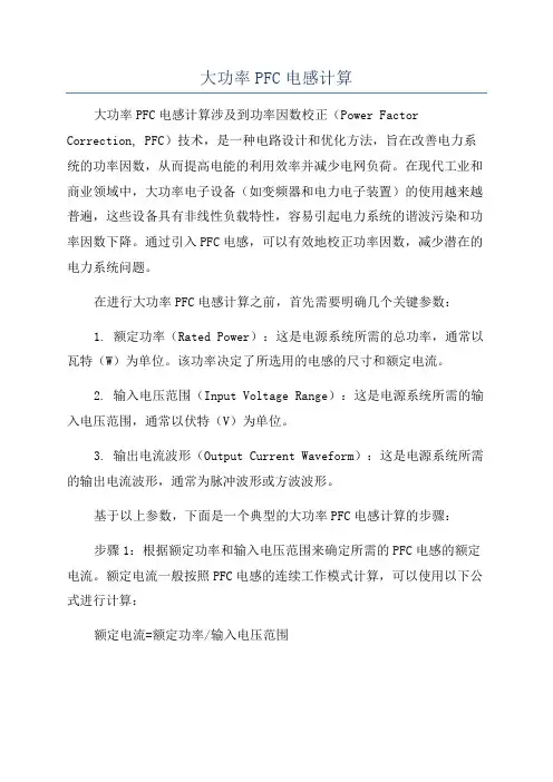 大功率PFC电感计算