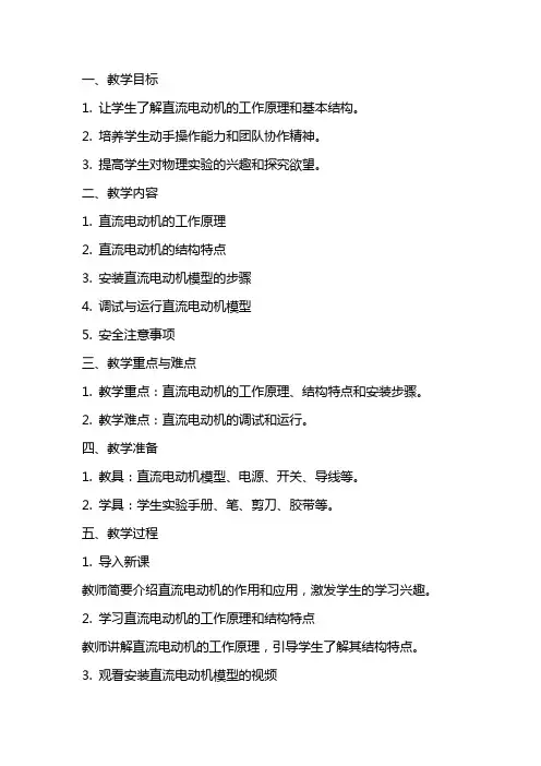 实验：安装直流电动机模型教案示例