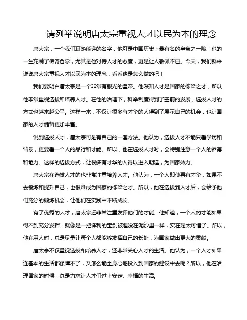 请列举说明唐太宗重视人才以民为本的理念