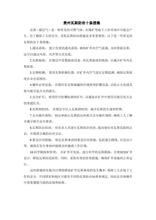 贵州瓦斯防治十条措施