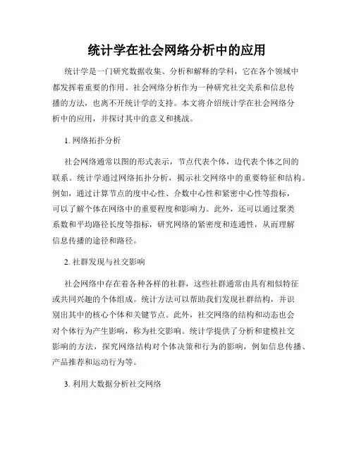 统计学在社会网络分析中的应用