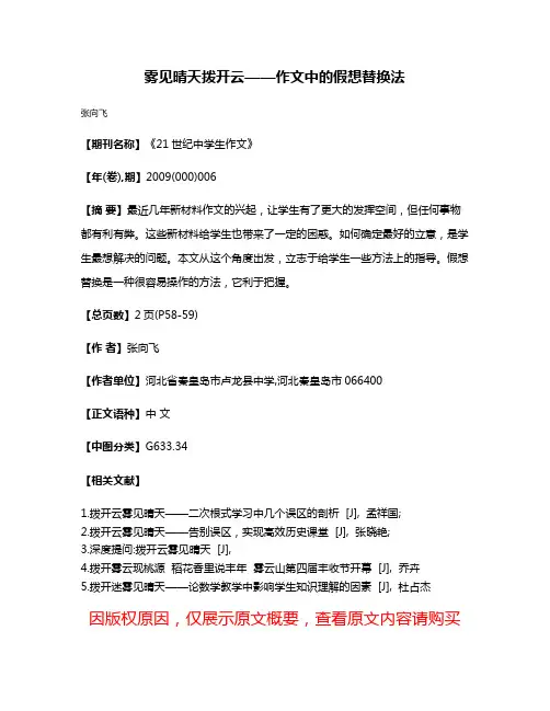 雾见晴天拨开云——作文中的假想替换法