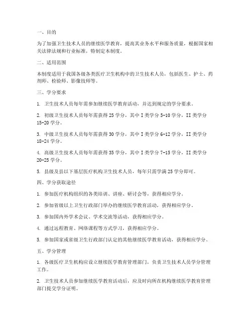 卫生技术人员学分管理制度
