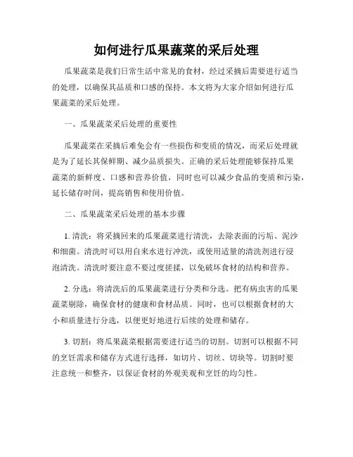 如何进行瓜果蔬菜的采后处理