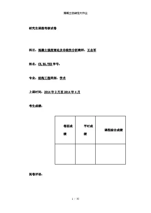 【精品】混凝土非线性大作业