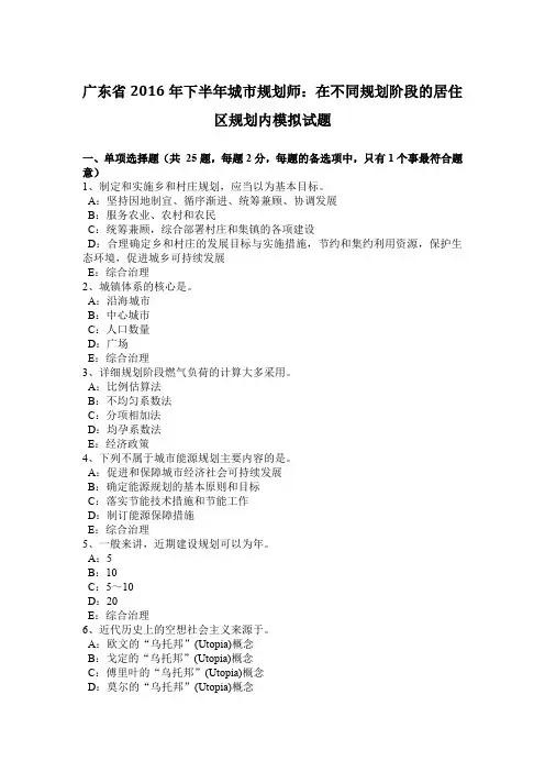 广东省2016年下半年城市规划师：在不同规划阶段的居住区规划内模拟试题