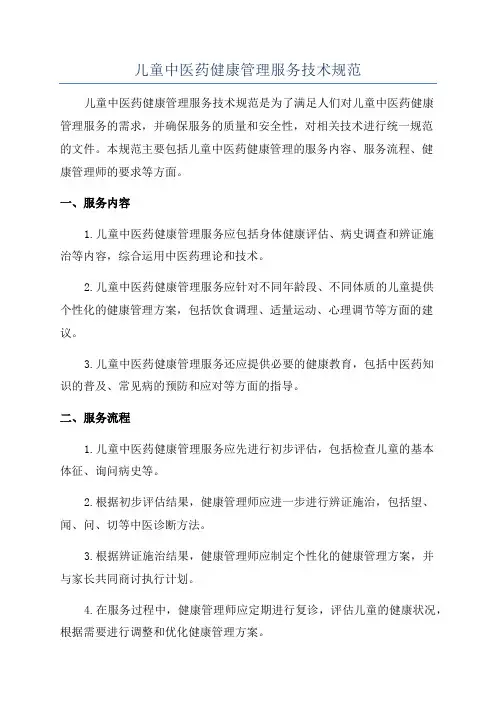 儿童中医药健康管理服务技术规范