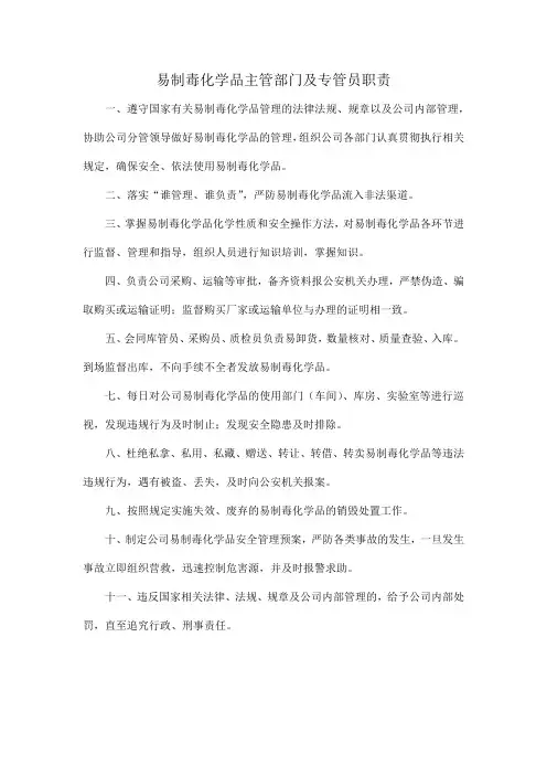 易制毒化学品主管部门及专管员职责