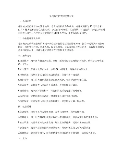 花园城小区物业管理方案