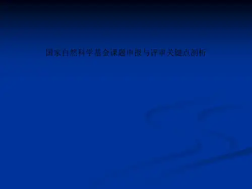 国家自然科学基金课题申报与评审关键点剖析