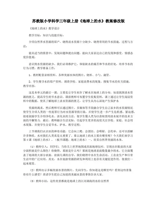 苏教版小学科学三年级上册《地球上的水》教案修改版