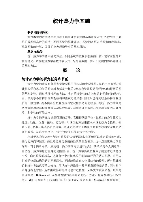统计热力学基础