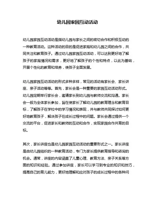 幼儿园家园互动活动