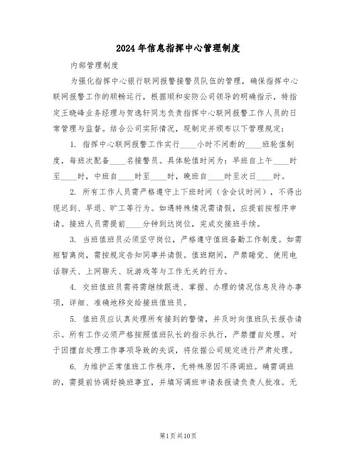 2024年信息指挥中心管理制度（五篇）