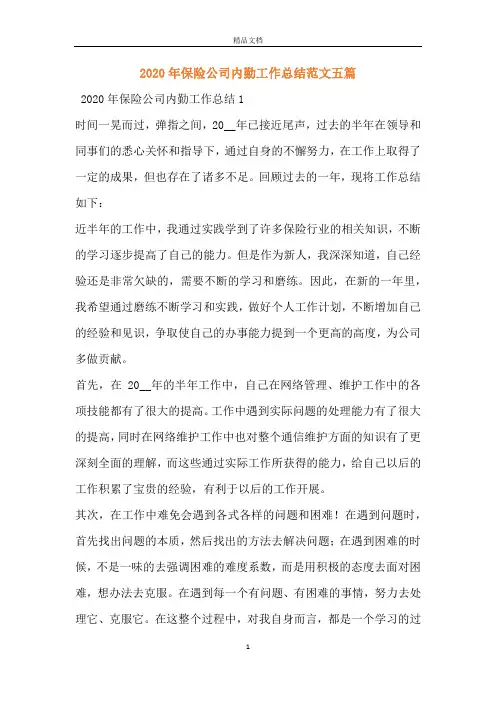 2020年保险公司内勤工作总结范文五篇