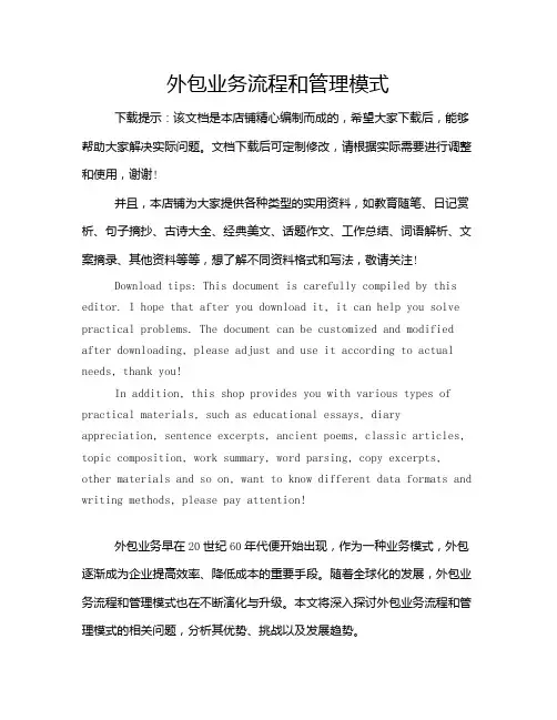 外包业务流程和管理模式